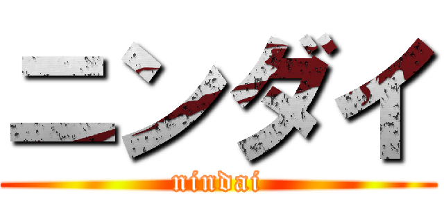 ニンダイ (nindai)