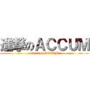 進撃のＡＣＣＵＭ (attack on ACCUM)