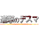 進撃のデスマ (attack on death march)