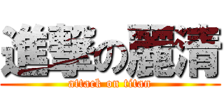 進撃の麗清 (attack on titan)