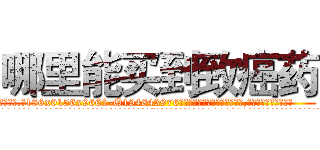 哪里能买到致癌药 (哪里能买到致癌药【电.话186x0156x9662-Q194843976林氏药业】我们做的是长期生意,靠的是老客户长期支持
参考消息网2月20日报道 韩媒称，“剩女多、离婚率高的城市，房价一定会上涨。”这是中国经济学家金岩石2016年12月参加在上海举行的房地产相关论坛时说的话。
)