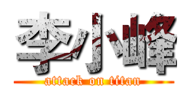 李小峰 (attack on titan)