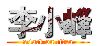 李小峰 (attack on titan)