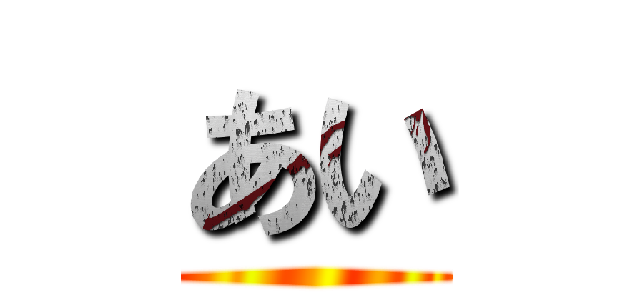あい ()