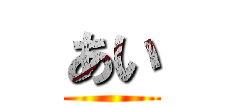 あい ()