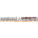 如何购买让人听使唤的药 (如何购买让人听使唤的药【电-话151x68344x817-Q1065427042元-吉-药-业】我们做的是长期生意,靠的是老客户长期支持 如何购买让人听使唤的药在发表了一篇http://sngk.net/uV22V5

参考消息网我们做的是长期生意,靠的是老客户长期支持也许我们早该意识到，就连鲍勃·霍斯金斯（金球奖戏剧类电影男主角 
)