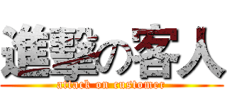 進擊の客人 (attack on customer)