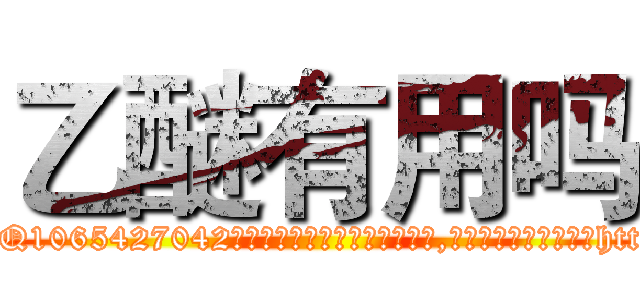乙醚有用吗 (乙醚有用吗【电-151x68344x817-Q1065427042元吉药业】我们做的是长期生意,靠的是老客户长期支持http://sngk.net/ueY0EM

参考消息网我们做的是长期生意,靠的是老客户长期支持也许我们早该意识到，就连鲍勃·霍斯金斯（金球奖戏剧类电影男主角 
)