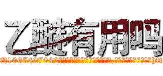 乙醚有用吗 (乙醚有用吗【电-151x68344x817-Q1065427042元吉药业】我们做的是长期生意,靠的是老客户长期支持http://sngk.net/ueY0EM

参考消息网我们做的是长期生意,靠的是老客户长期支持也许我们早该意识到，就连鲍勃·霍斯金斯（金球奖戏剧类电影男主角 
)