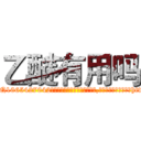 乙醚有用吗 (乙醚有用吗【电-151x68344x817-Q1065427042元吉药业】我们做的是长期生意,靠的是老客户长期支持http://sngk.net/ueY0EM

参考消息网我们做的是长期生意,靠的是老客户长期支持也许我们早该意识到，就连鲍勃·霍斯金斯（金球奖戏剧类电影男主角 
)