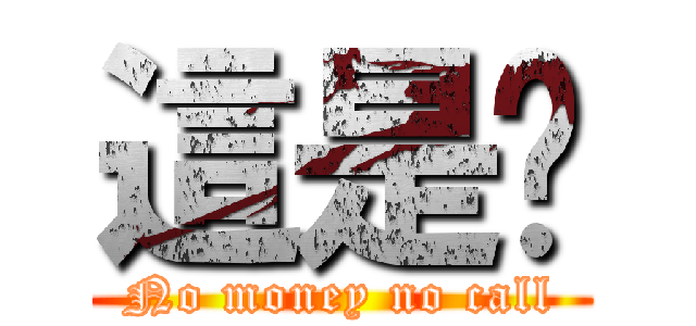 這是啥 (No money no call)