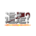 這是啥 (No money no call)