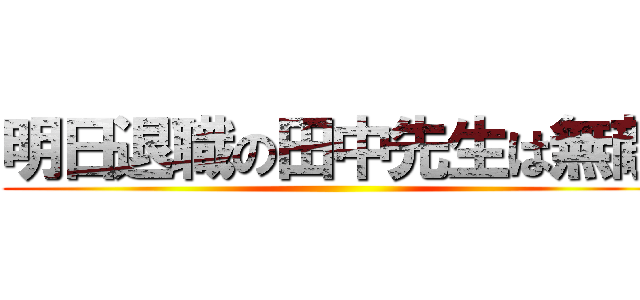 明日退職の田中先生は無敵 ()