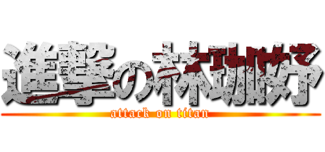 進撃の林珈妤 (attack on titan)