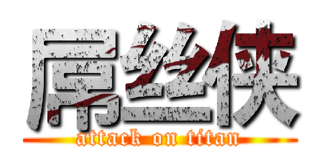 屌丝侠 (attack on titan)