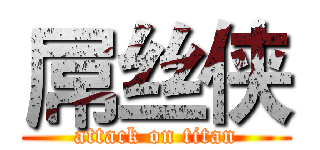 屌丝侠 (attack on titan)