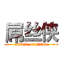 屌丝侠 (attack on titan)