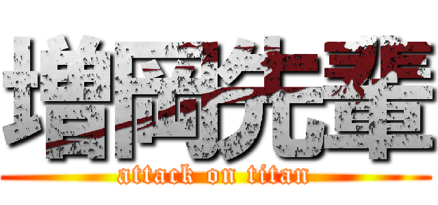 増岡先輩 (attack on titan)
