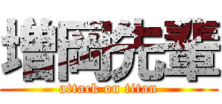 増岡先輩 (attack on titan)