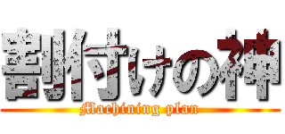 割付けの神 (Machining plan)