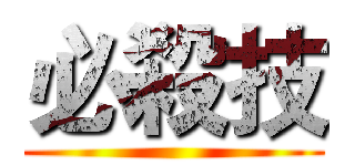 必殺技 ()