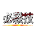 必殺技 ()