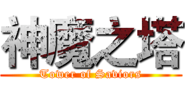 神魔之塔 (Tower of Saviors)