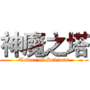 神魔之塔 (Tower of Saviors)