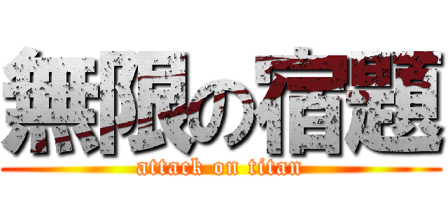 無限の宿題 (attack on titan)