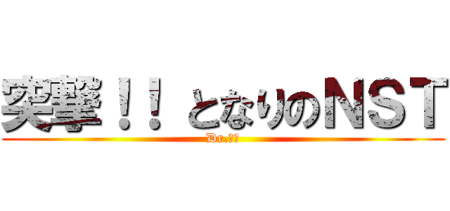 突撃！！ となりのＮＳＴ (Dr.杉本)