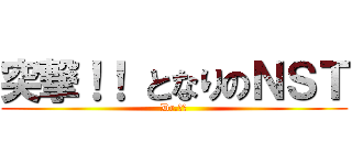 突撃！！ となりのＮＳＴ (Dr.杉本)