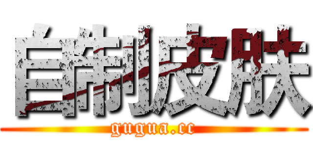 自制皮肤 (gugua.cc)