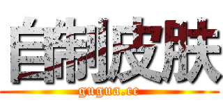 自制皮肤 (gugua.cc)