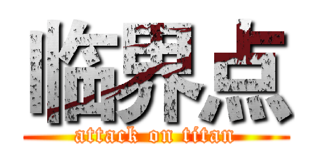 临界点 (attack on titan)
