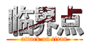 临界点 (attack on titan)