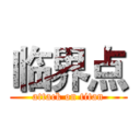 临界点 (attack on titan)