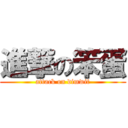 進撃の笨蛋 (attack on dimwit)