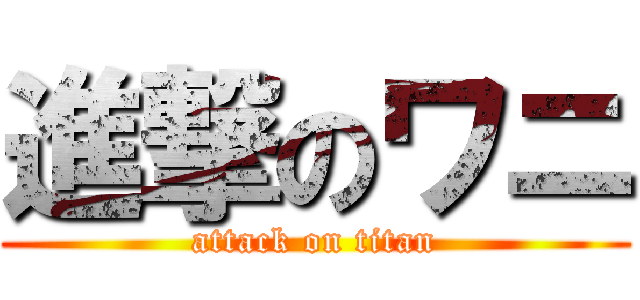 進撃のワニ (attack on titan)