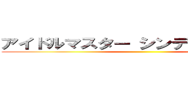 アイドルマスター シンデレラガールズ 進撃の巨人ロゴジェネレーター