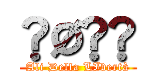 ₮Ø₮₳ (Ali Della LIbertà)