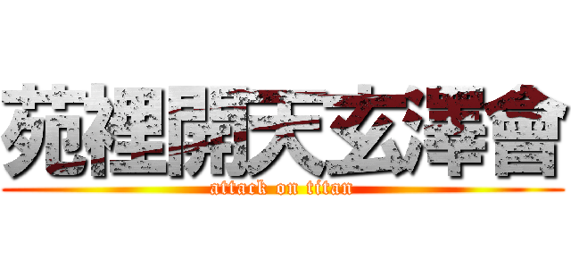 苑裡開天玄澤會 (attack on titan)