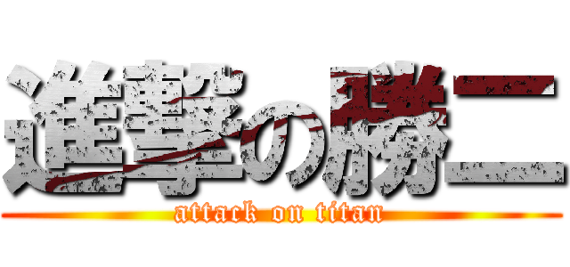 進撃の勝二 (attack on titan)