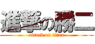 進撃の勝二 (attack on titan)