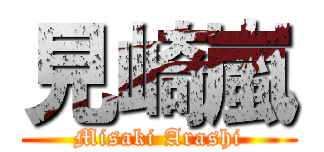 見崎嵐 (Misaki Arashi)