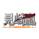 見崎嵐 (Misaki Arashi)