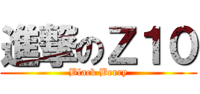 進撃のＺ１０ (Black Berry)