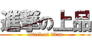 進撃の上品 (attack on titan)
