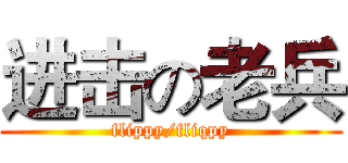 进击の老兵 (flippy/fliqpy)