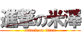 進撃の米澤 (attack on titan)