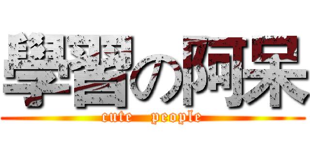 學習の阿呆 (cute   people)